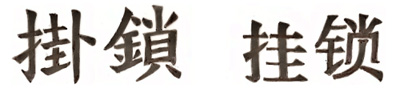 Kinesiska skrivtecken för ordet hänglås, två alternativ